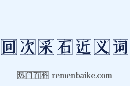 回次采石近义词是什么意思的图片